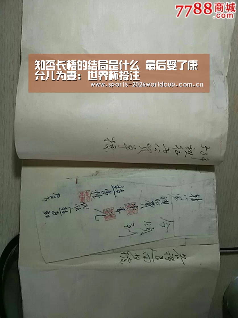 知否长梧的结局是什么 最后娶了康允儿为妻:世界杯投注(图2) 世界杯投注