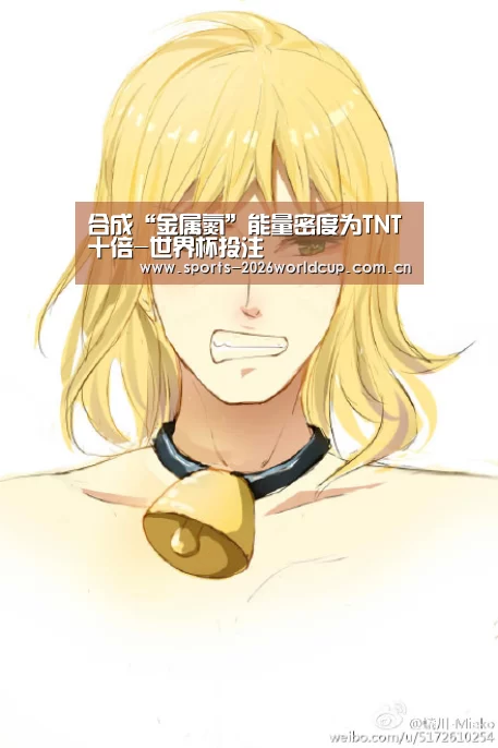 合成“金属氮”能量密度为TNT十倍-世界杯投注(图1) 世界杯投注