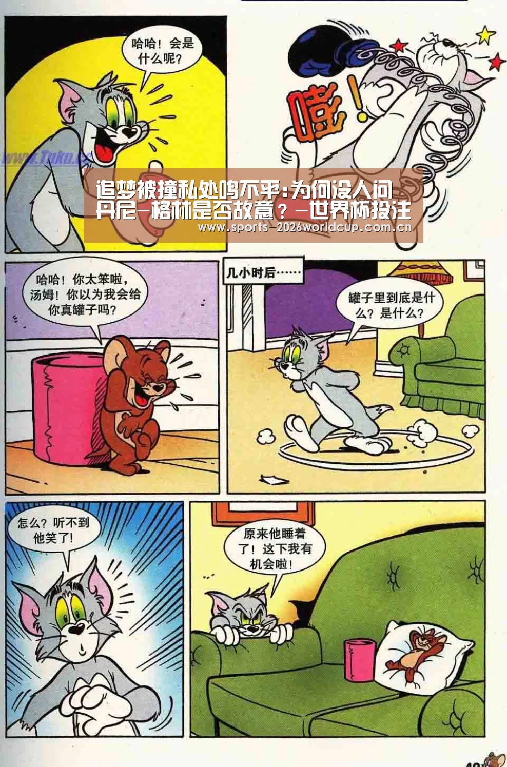 追梦被撞私处鸣不平:为何没人问丹尼-格林是否故意?-世界杯投注(图2) 世界杯投注