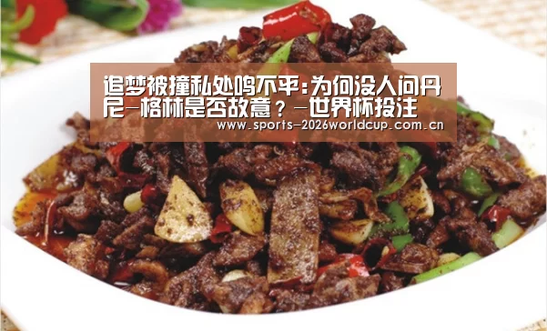 追梦被撞私处鸣不平:为何没人问丹尼-格林是否故意?-世界杯投注(图4) 世界杯投注