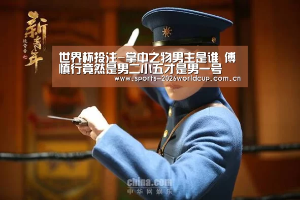 世界杯投注-掌中之物男主是谁 傅慎行竟然是男二小五才是男一号(图3) 世界杯投注