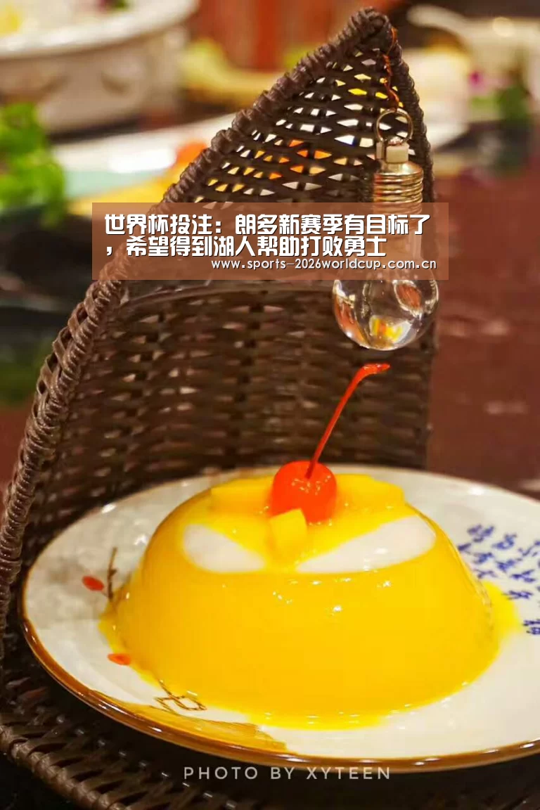 世界杯投注:朗多新赛季有目标了,希望得到湖人帮助打败勇士(图1) 世界杯投注