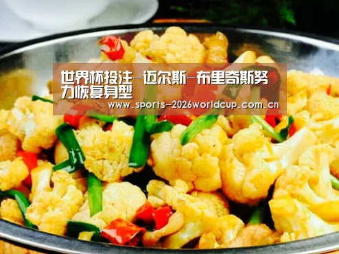 世界杯投注-迈尔斯-布里奇斯努力恢复身型(图1) 世界杯投注