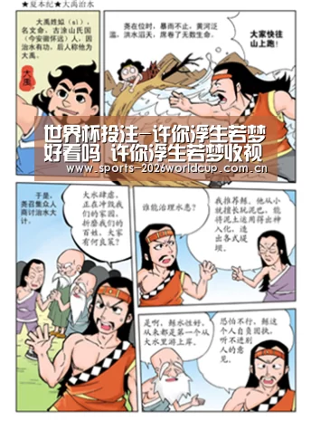 世界杯投注-许你浮生若梦好看吗 许你浮生若梦收视率、豆瓣及网友评论(图1) 世界杯投注
