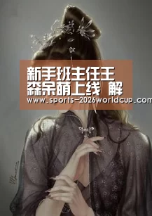 新手班主任王森呆萌上线 解锁新剧《人不彪悍枉少年》【世界杯投注】(图1) 世界杯投注