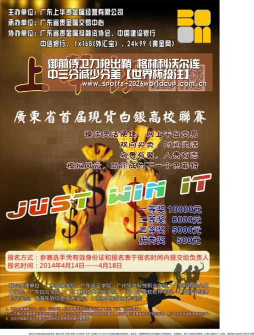 御前侍卫刀枪出鞘 格林科沃尔连中三分减少分差【世界杯投注】(图1) 世界杯投注