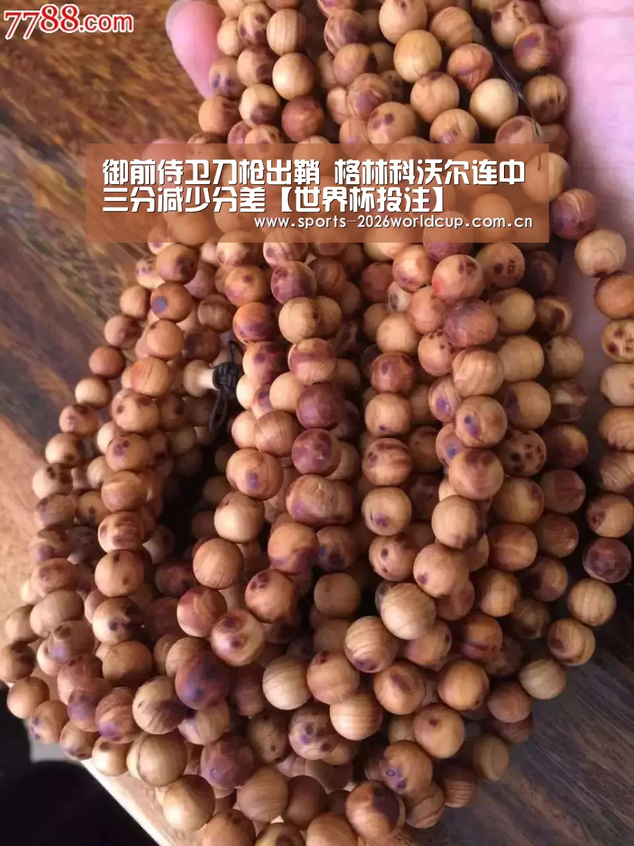 御前侍卫刀枪出鞘 格林科沃尔连中三分减少分差【世界杯投注】(图4) 世界杯投注