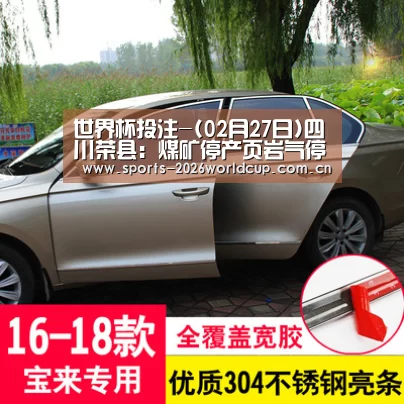 世界杯投注-(02月27日)四川荣县:煤矿停产页岩气停采(图2) 世界杯投注