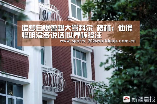 追梦自爆曾想大骂科尔 格林:他很聪明没多说话|世界杯投注(图1) 世界杯投注