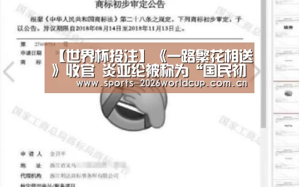 【世界杯投注】《一路繁花相送》收官 炎亚纶被称为“国民初心”(图2) 世界杯投注
