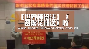 【世界杯投注】《一路繁花相送》收官 炎亚纶被称为“国民初心”(图1) 世界杯投注