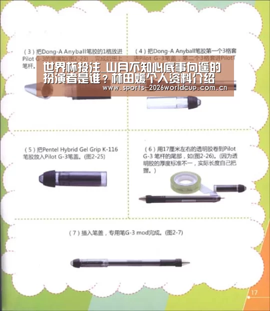 世界杯投注_山月不知心底事向遥的扮演者是谁?林田媛个人资料介绍(图1) 世界杯投注